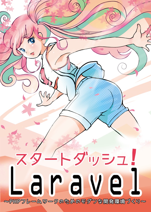 スタートダッシュ!Laravel