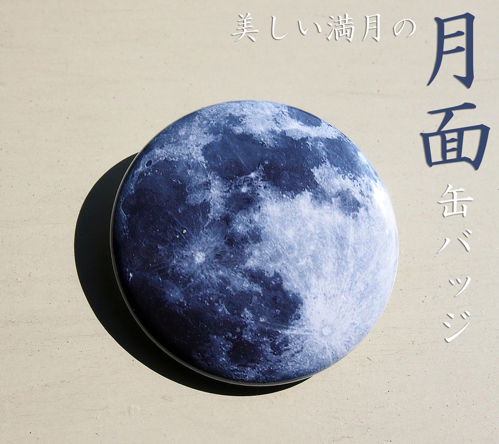 【新作】美しい満月の月面缶バッジ