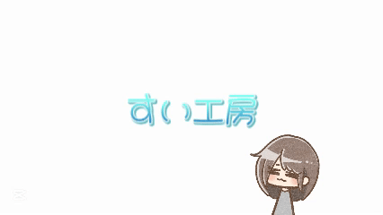 すい工房