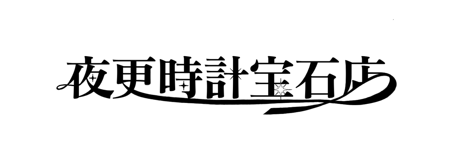 #夜更時計宝石店