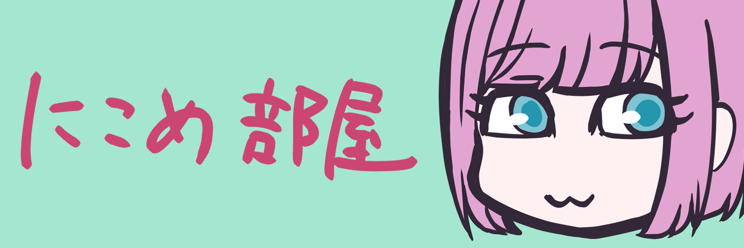 にこめ部屋