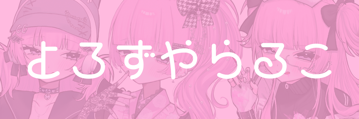 よろずやらるこ よろずやらるこ