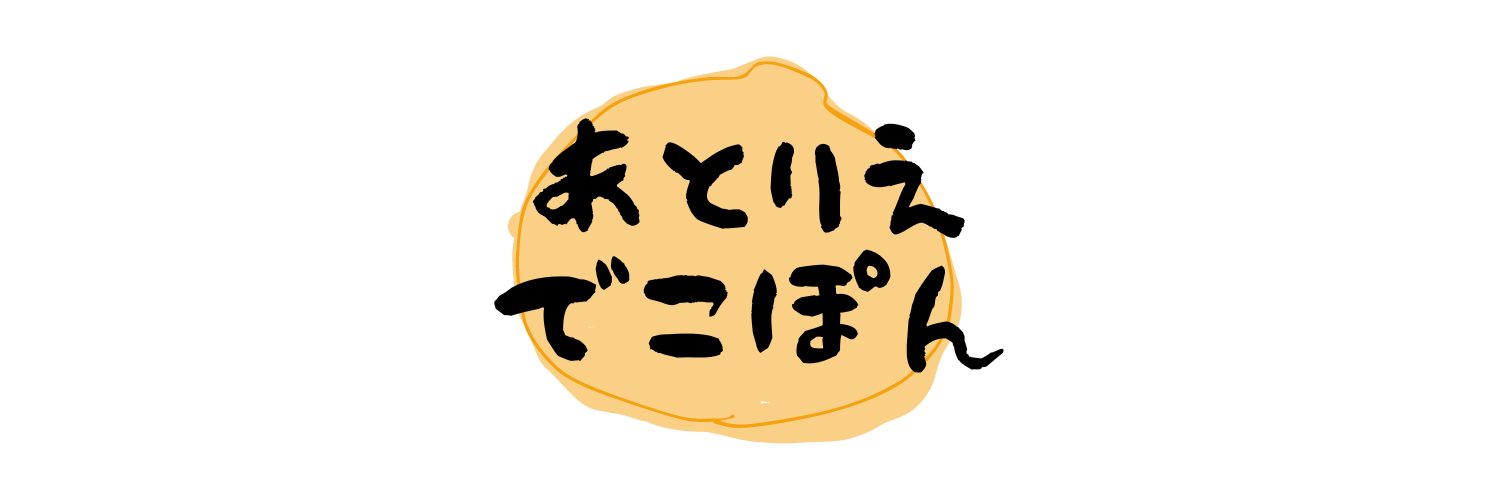 あとりえでこぽん