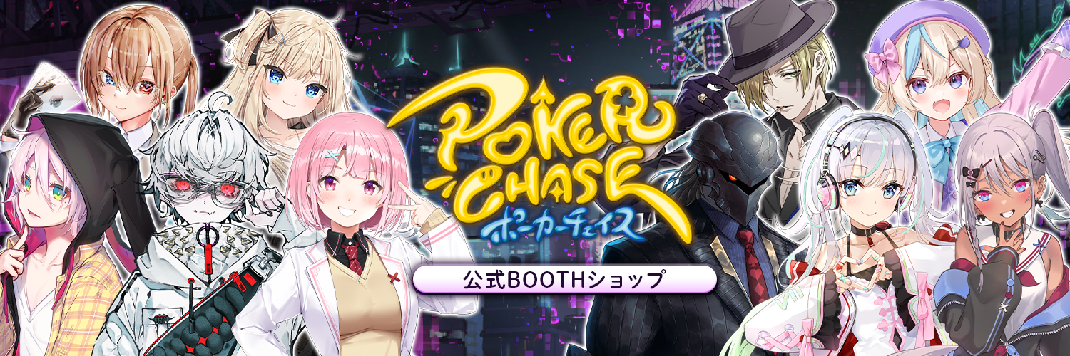 ポーカーチェイス-Poker Chase- 公式BOOTHショップ