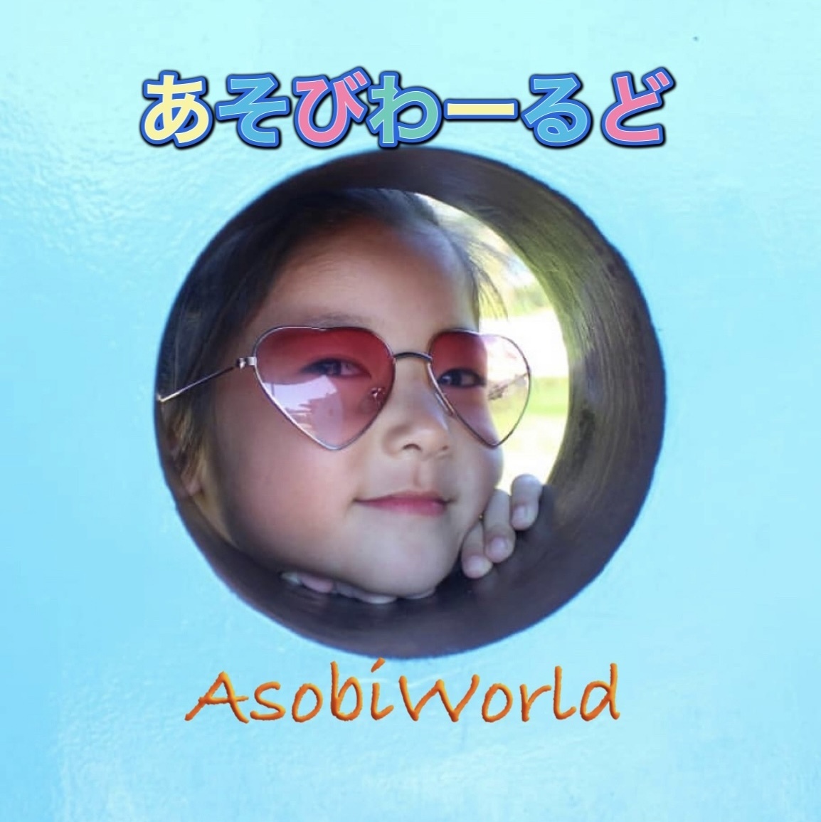 【あそびわーるど】asobiworld
