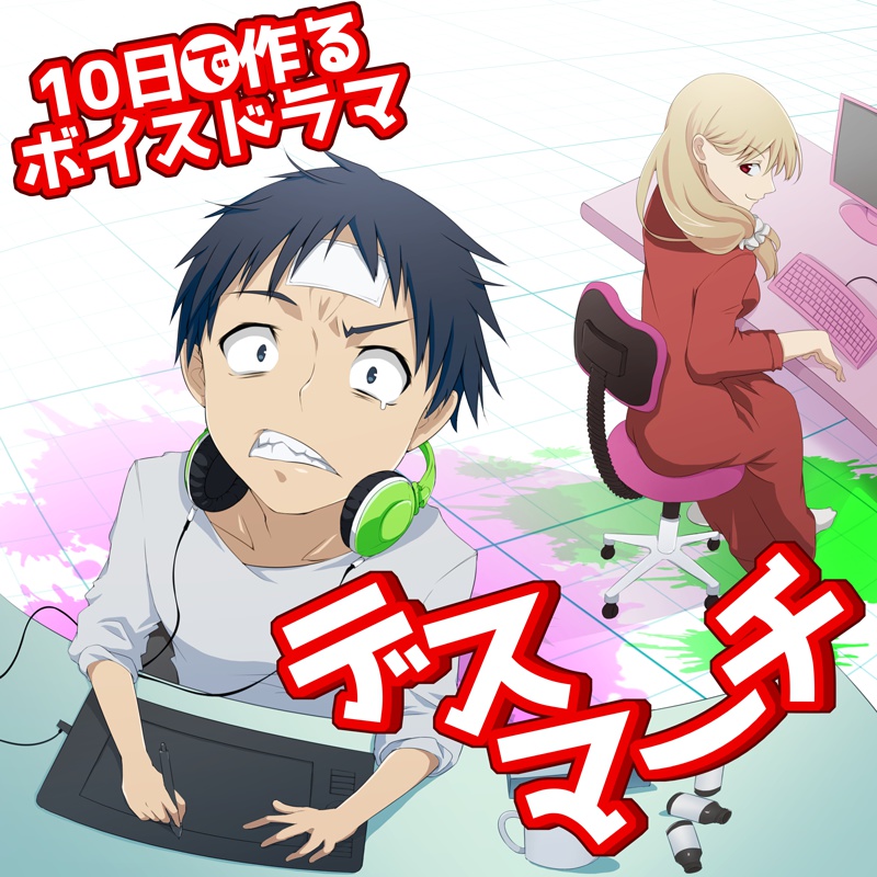 10日で作るボイスドラマ-デスマーチ-
