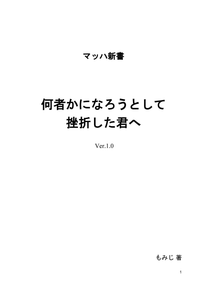 何者かになろうとして挫折した君へ