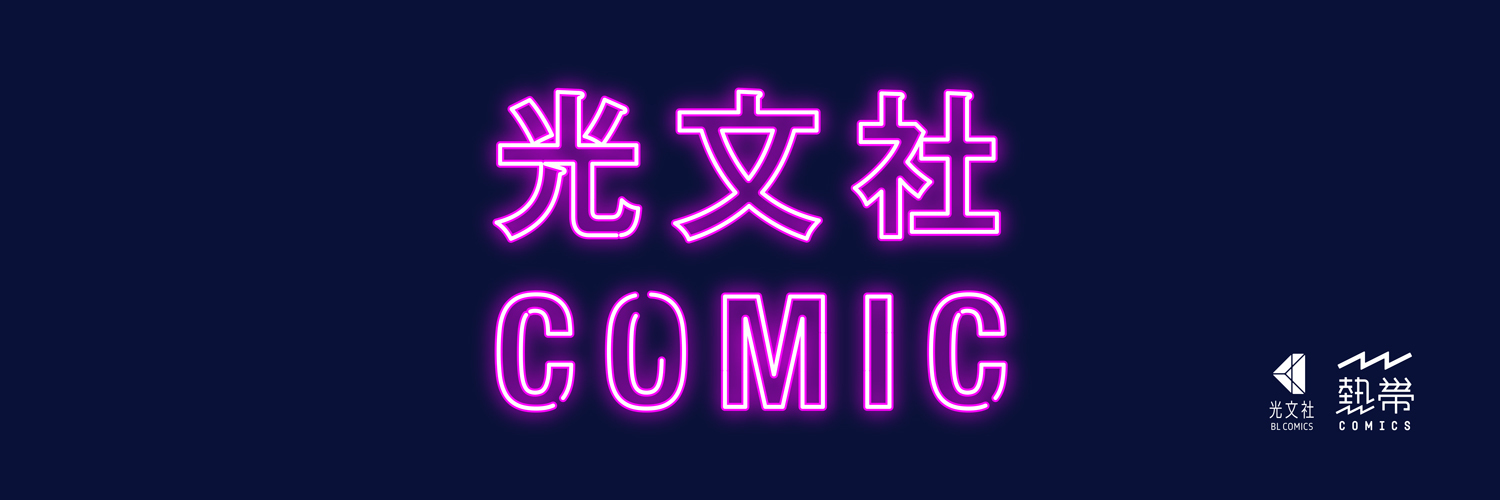 光文社COMIC