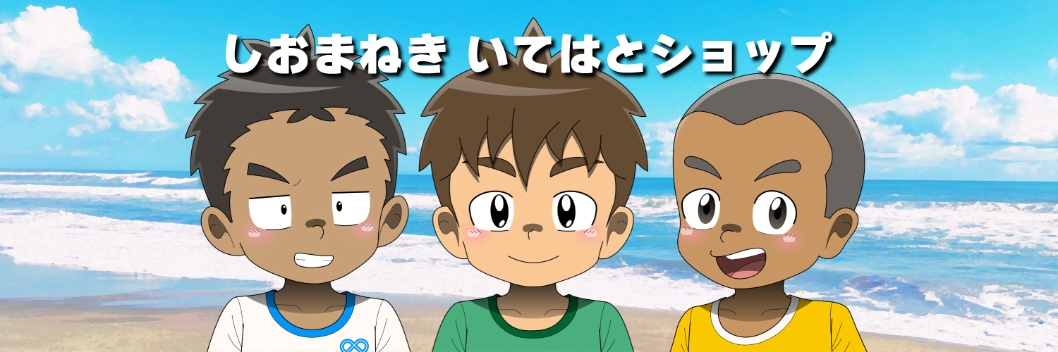 しおまねき いてはとショップ