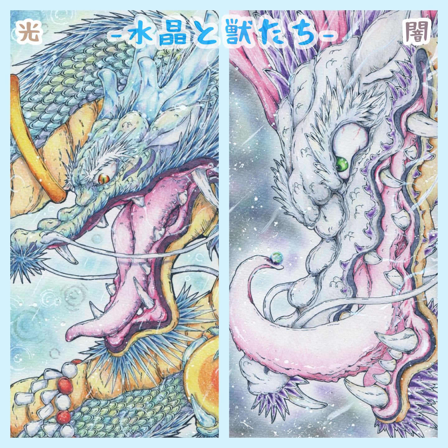 水晶と獣たち