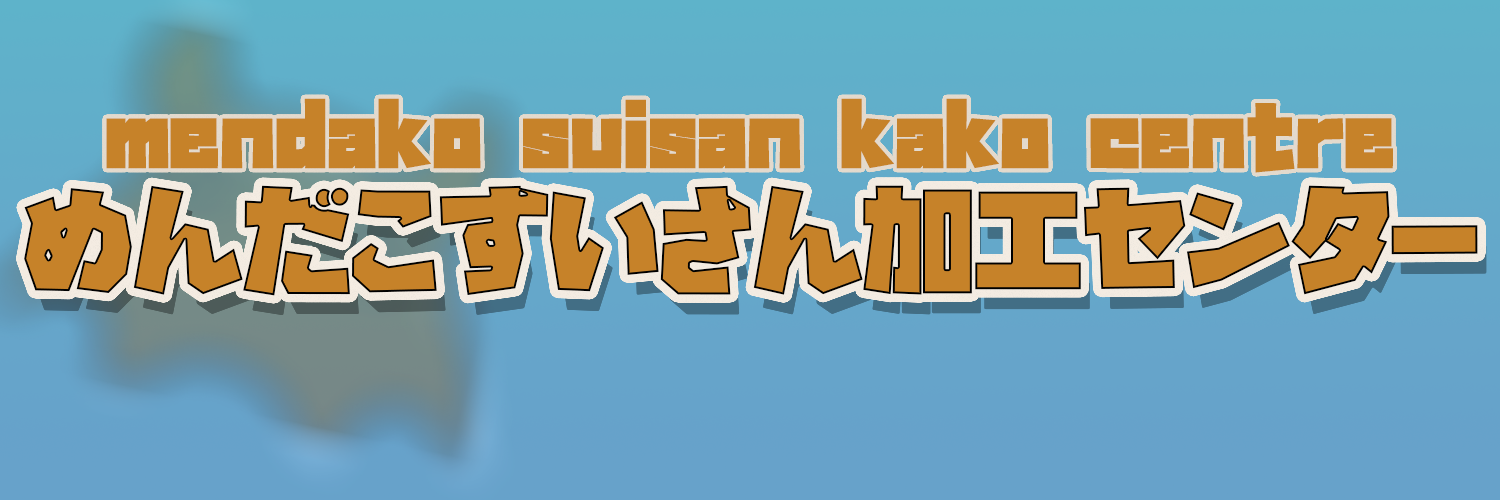 めんだこすいさん加工センター