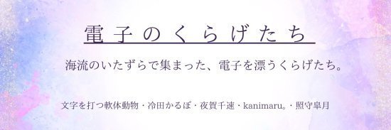 電子のくらげたち