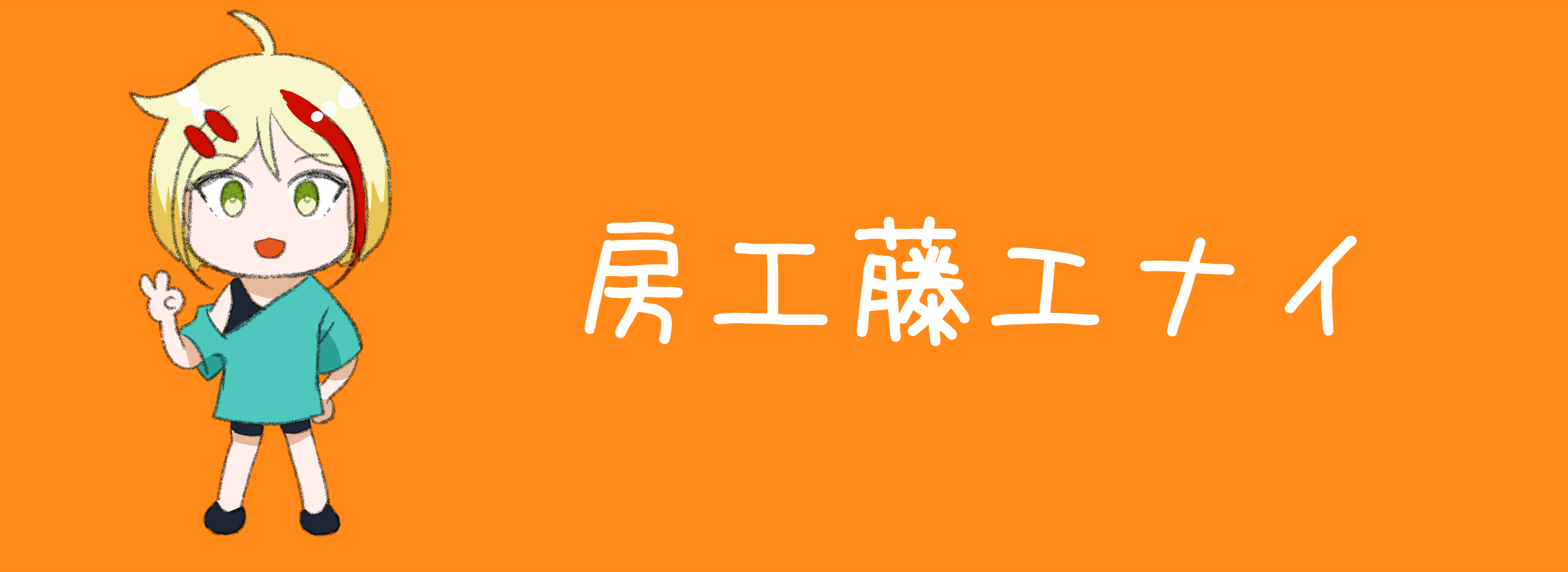 房工藤エナイ