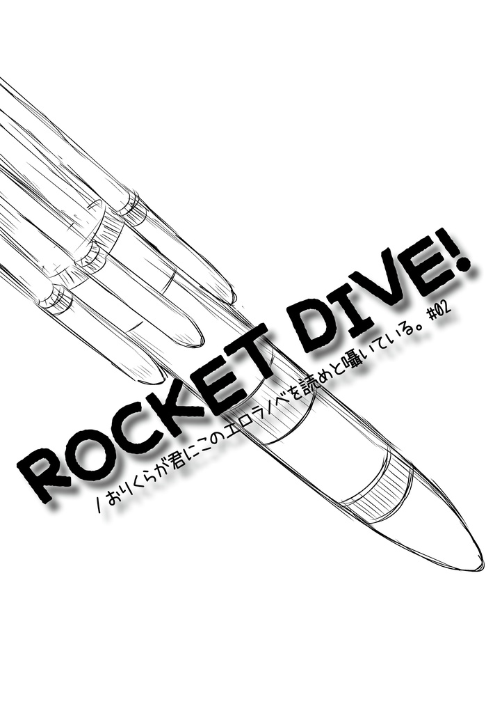 ROCKET DIVE! / おりくらが君にこのエロラノベを読めと囁いている。#02