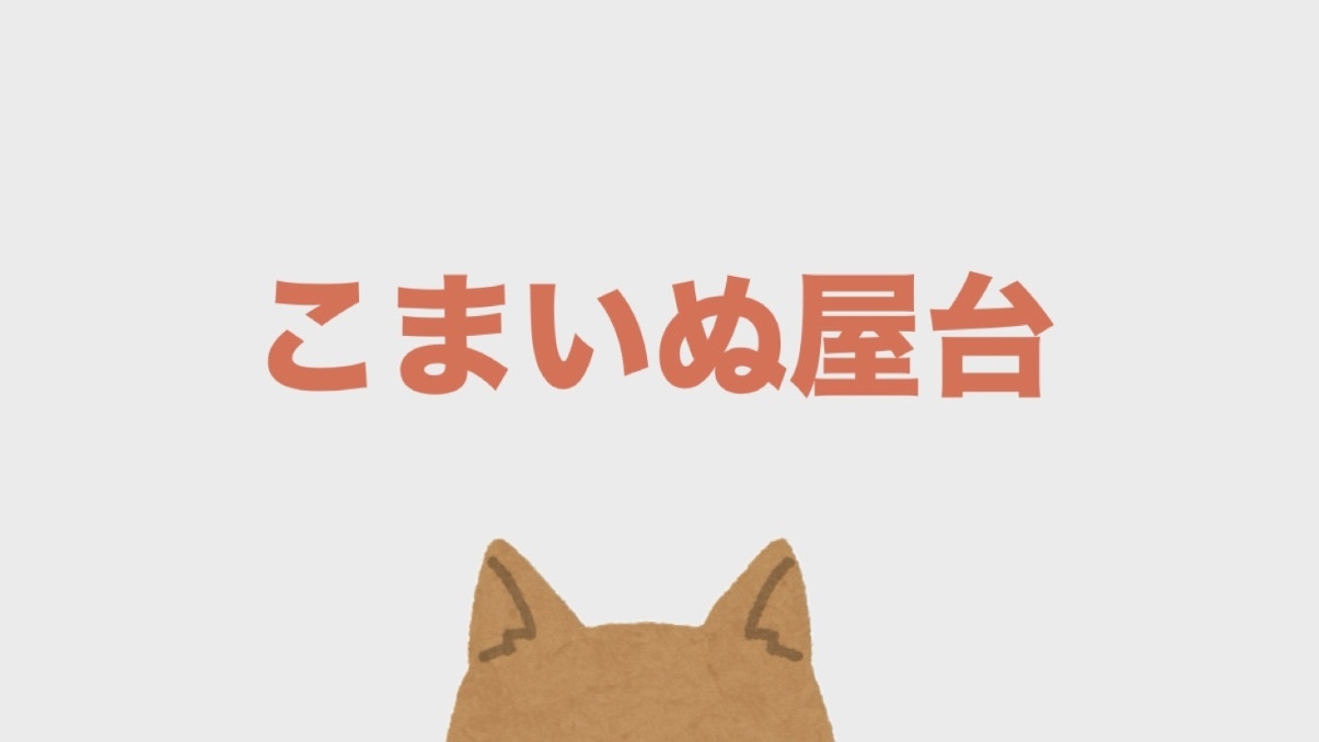 こまいぬ屋台