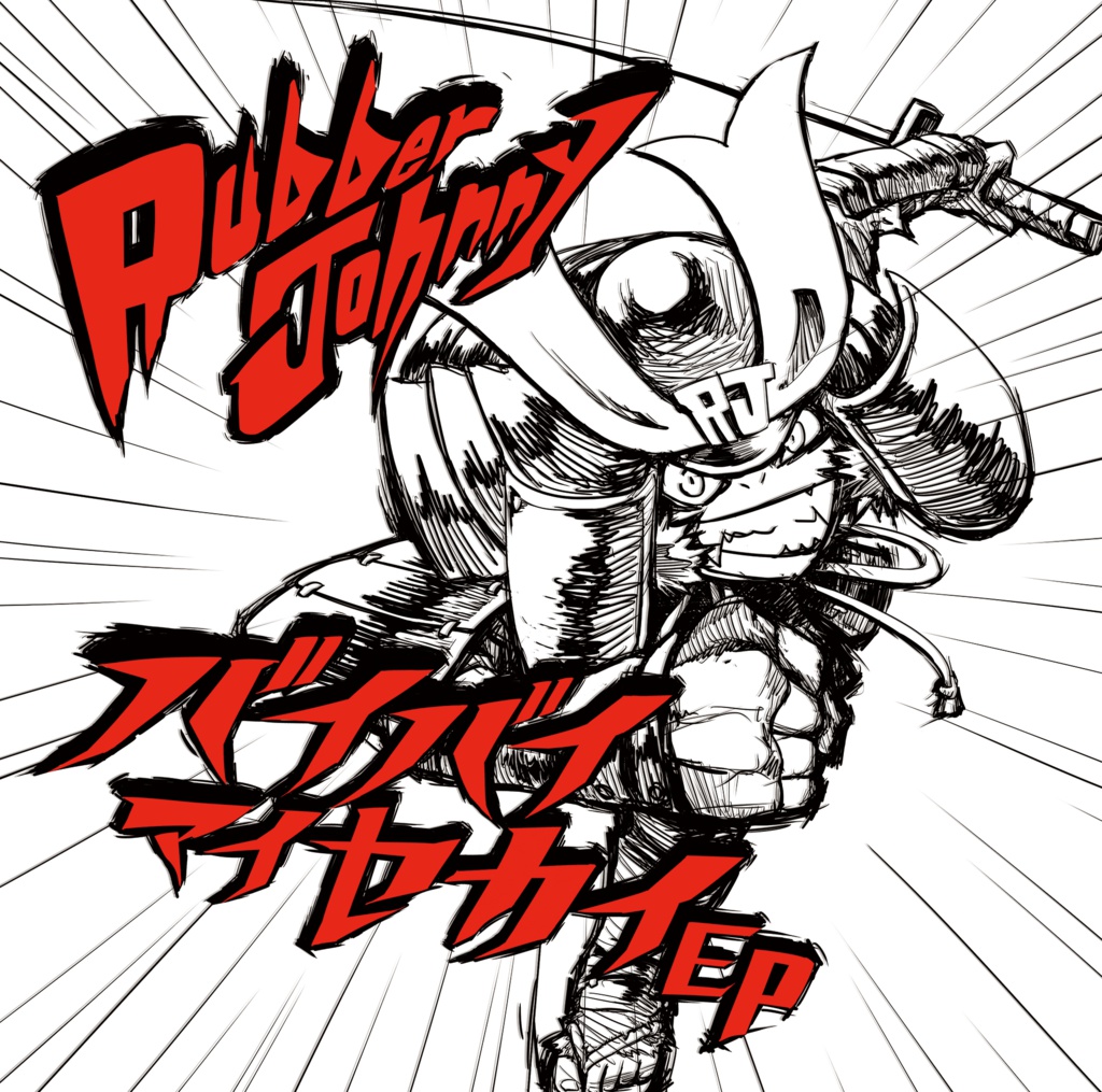 バイバイマイセカイEP【DL販売のみ】