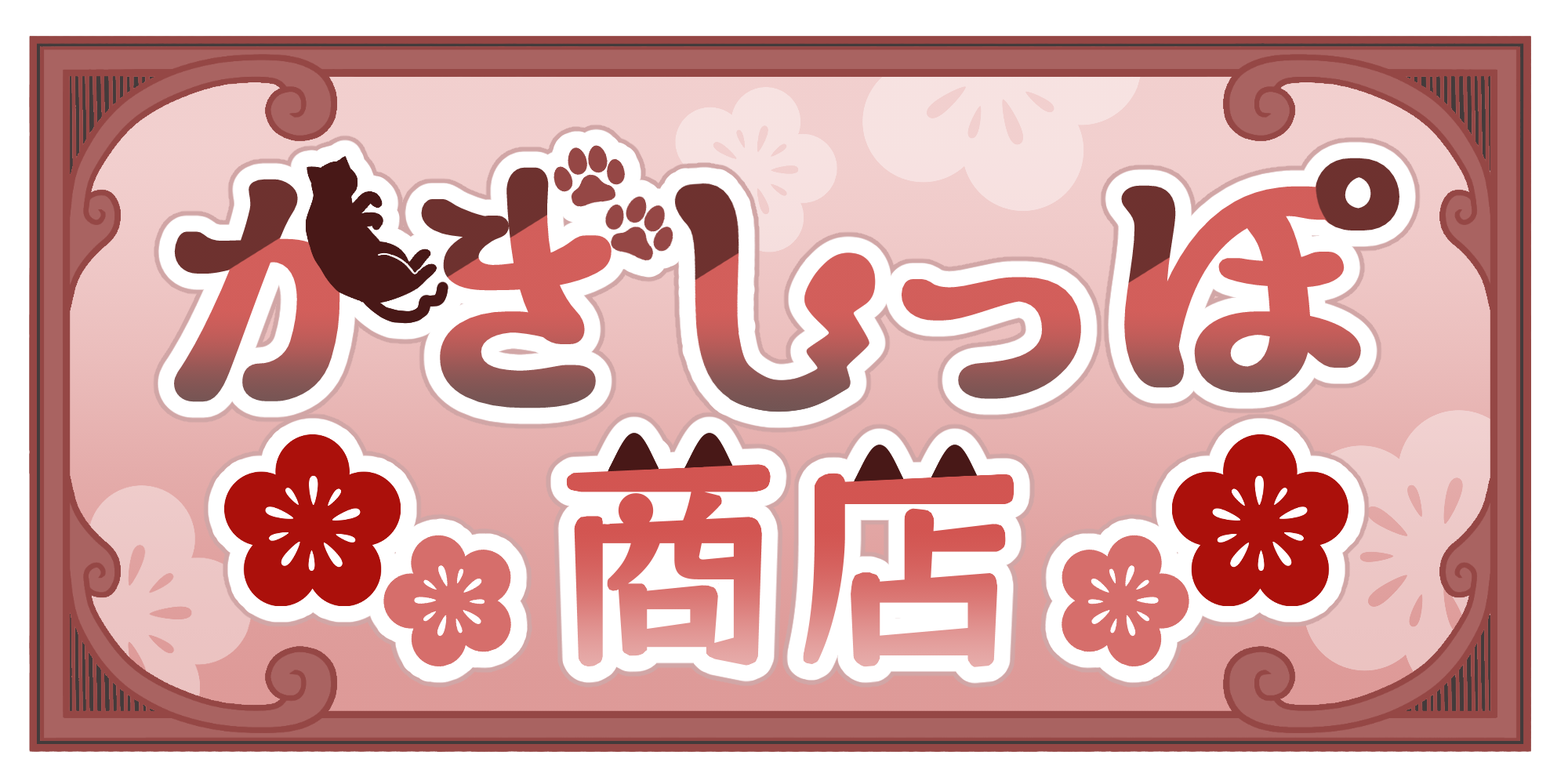 かぎしっぽ商店