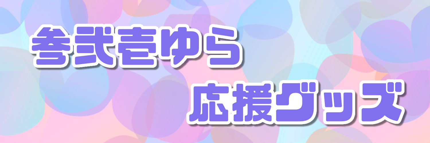 参弐壱ゆら応援グッズ
