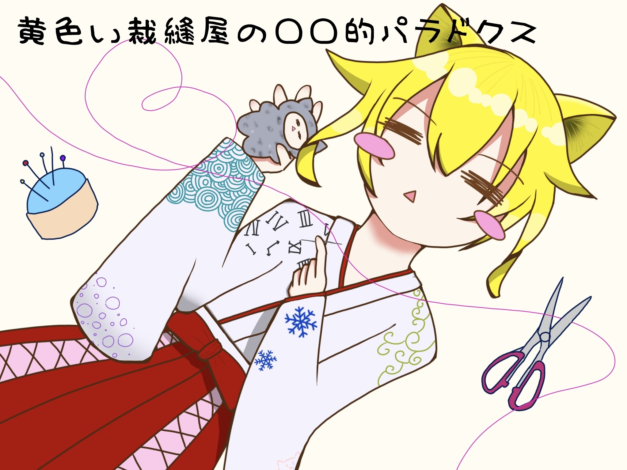 黄色い裁縫屋の○○的パラドクス