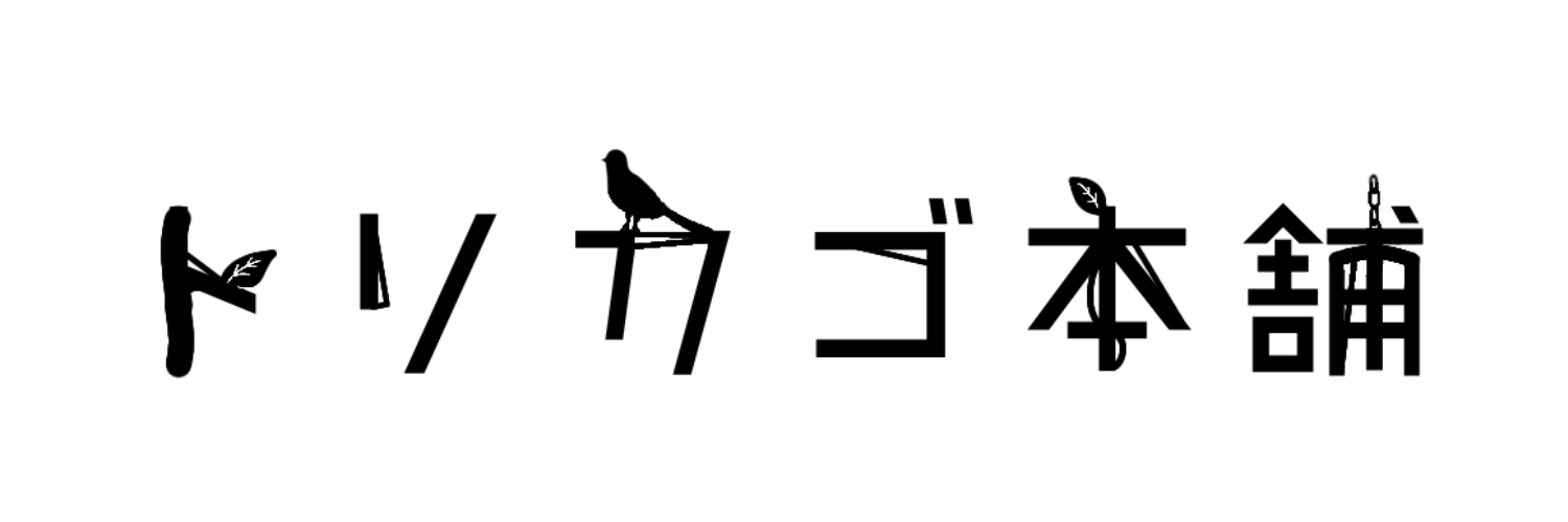 トリカゴ本舗