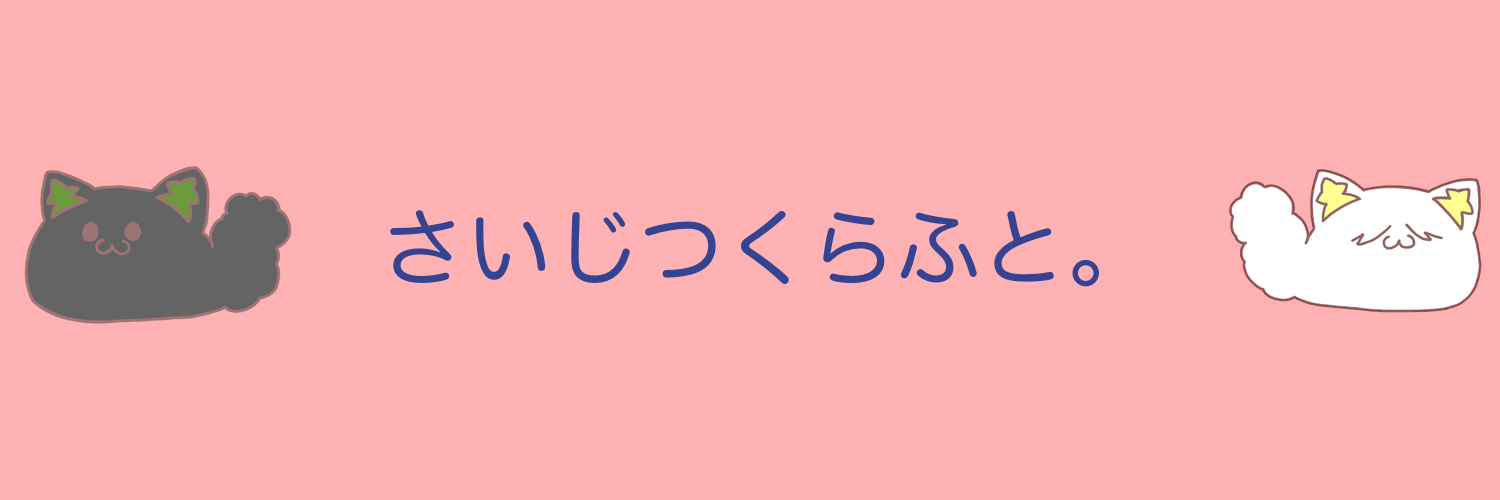 さいじつくらふと。