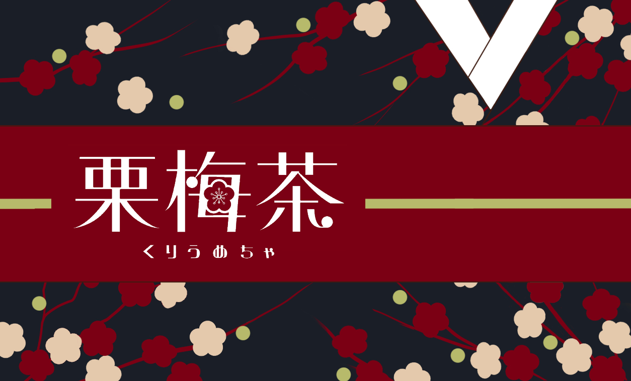 栗梅茶