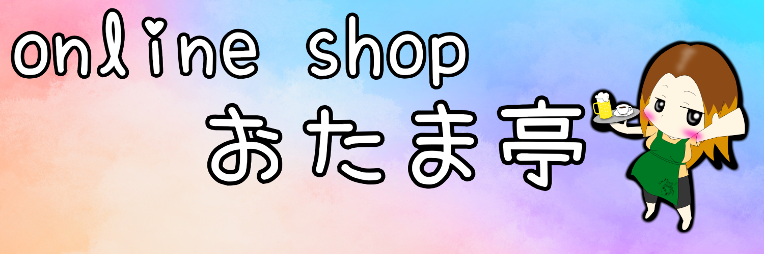 おたま亭