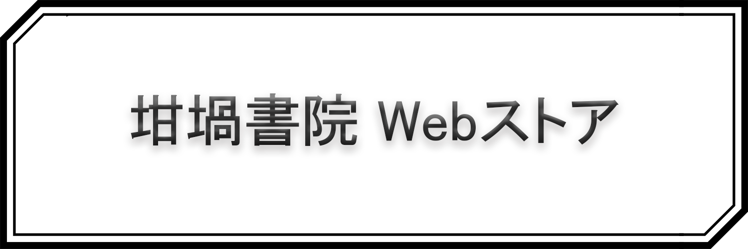 坩堝書院Webストア