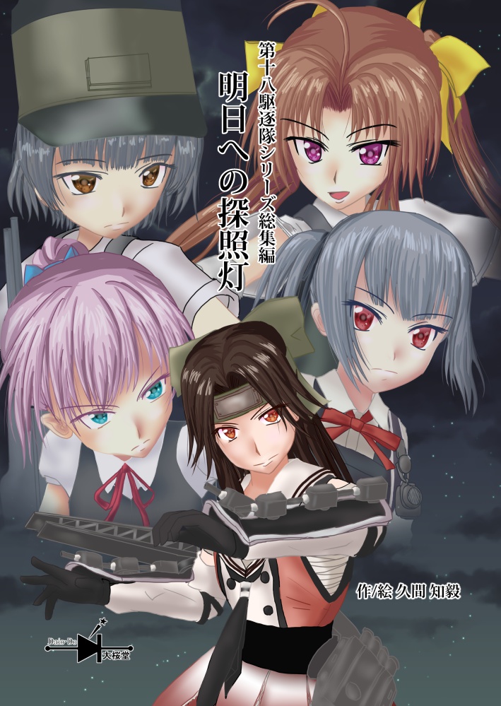 明日への探照灯 第18駆逐隊シリーズ総集編