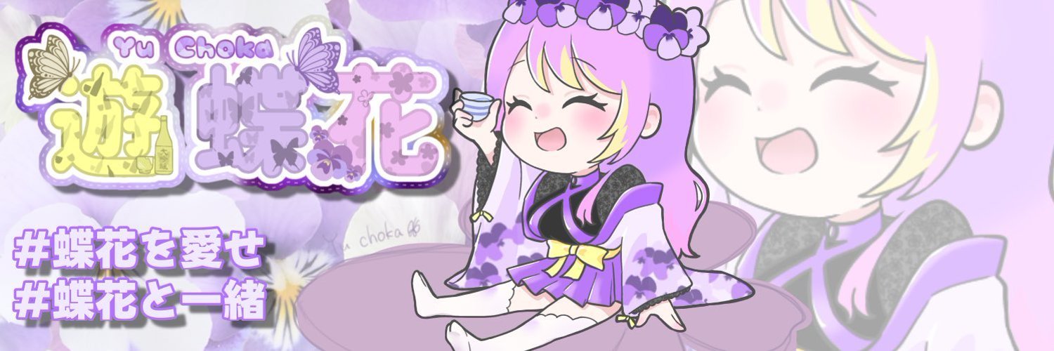 蝶花を愛せ