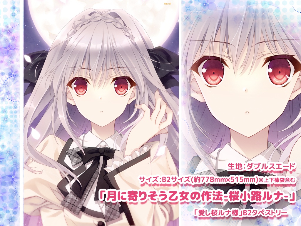 鈴平ひろ 版画 月に寄りそう乙女の作法 桜小路ルナ LUNA-FLOWER-
