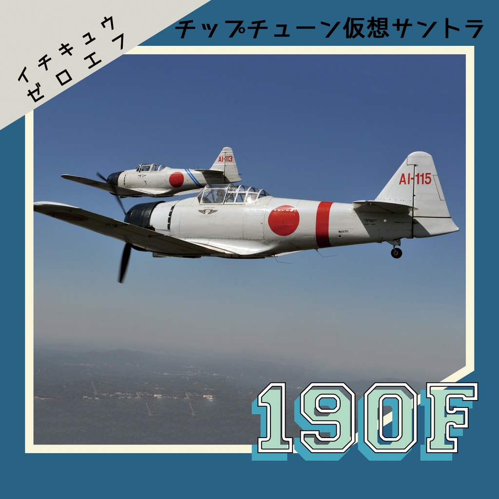 190F(イチキュウゼロエフ)