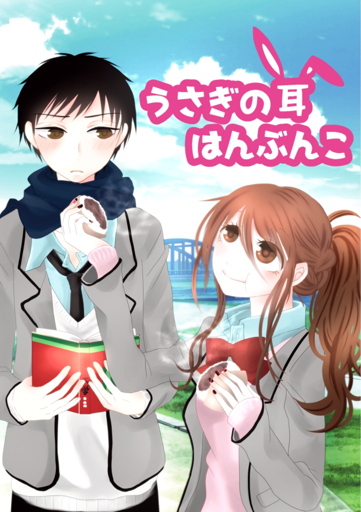 【普通郵便版】うさぎの耳 はんぶんこ