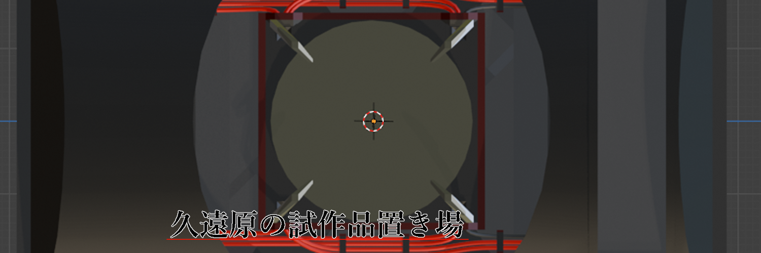 久遠原の試作品置き場