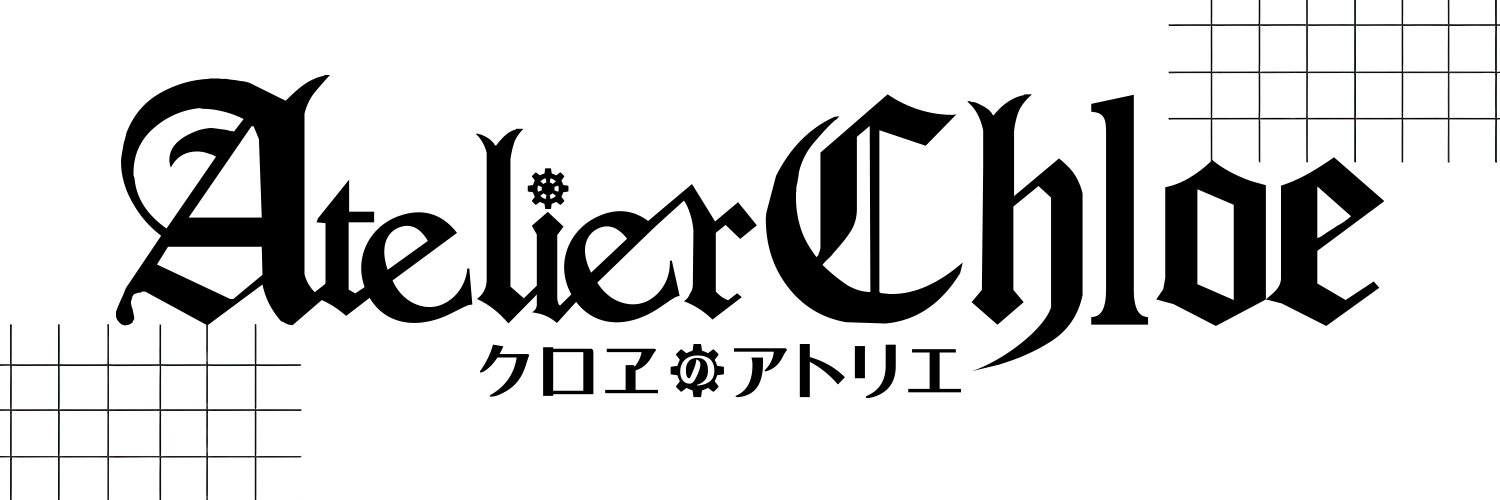 クロヱのアトリエ