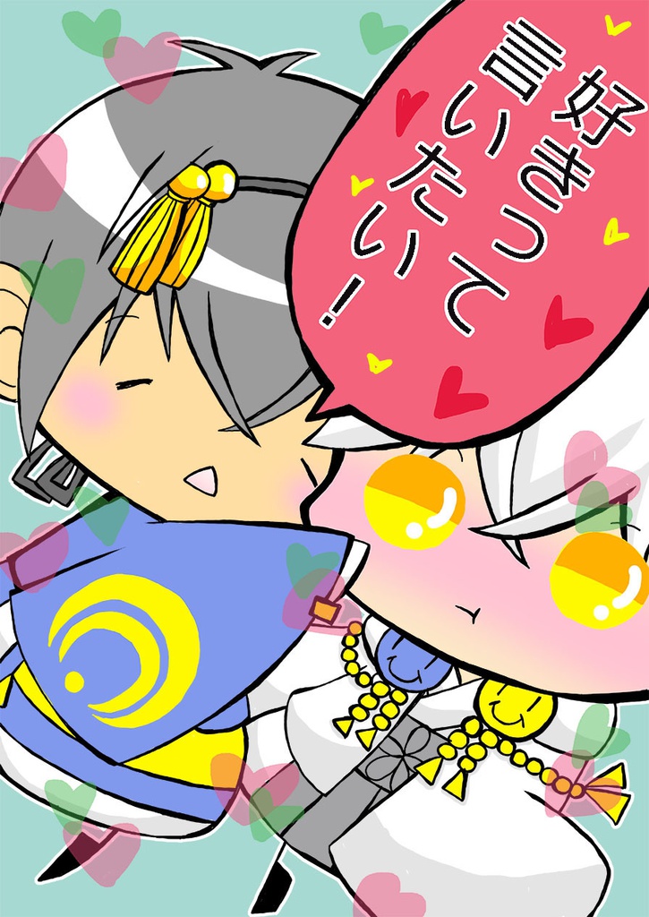 好きって言いたい!