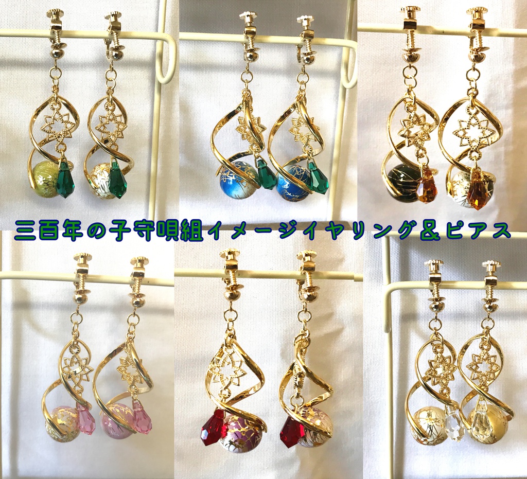 三百年の子守唄組イメージイヤリング&ピアス
