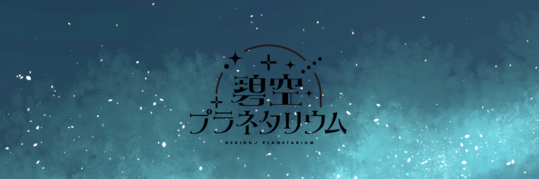 碧空プラネタリウム
