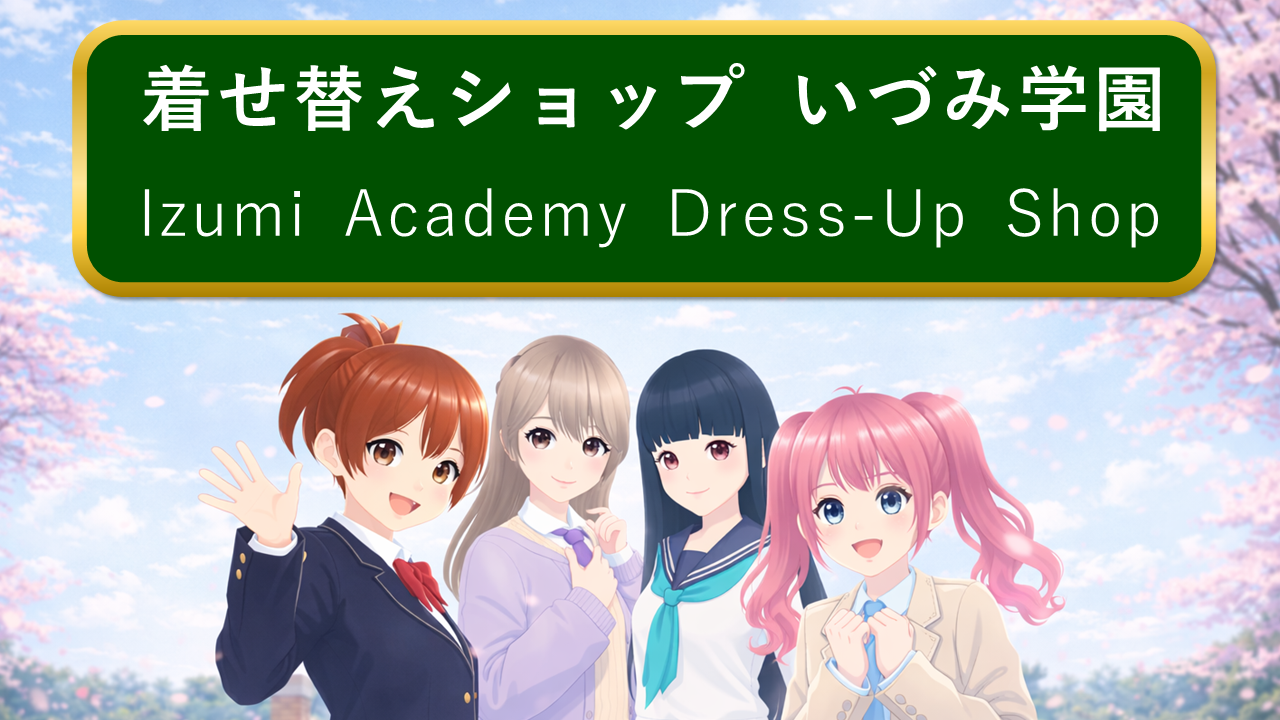 着せ替えショップ いづみ学園
