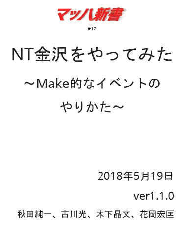 NT金沢をやってみた ~Make的イベントのやりかた #マッハ新書
