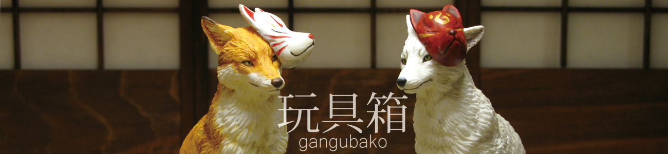 玩具箱(gangubako)