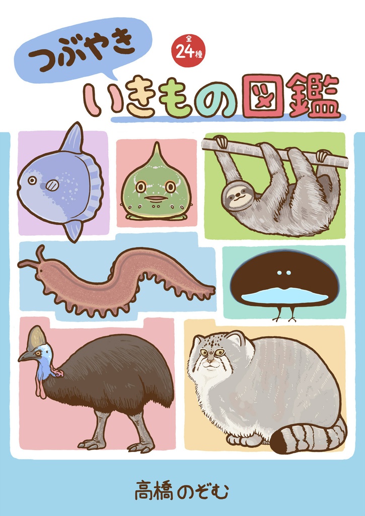 つぶやきいきもの図鑑