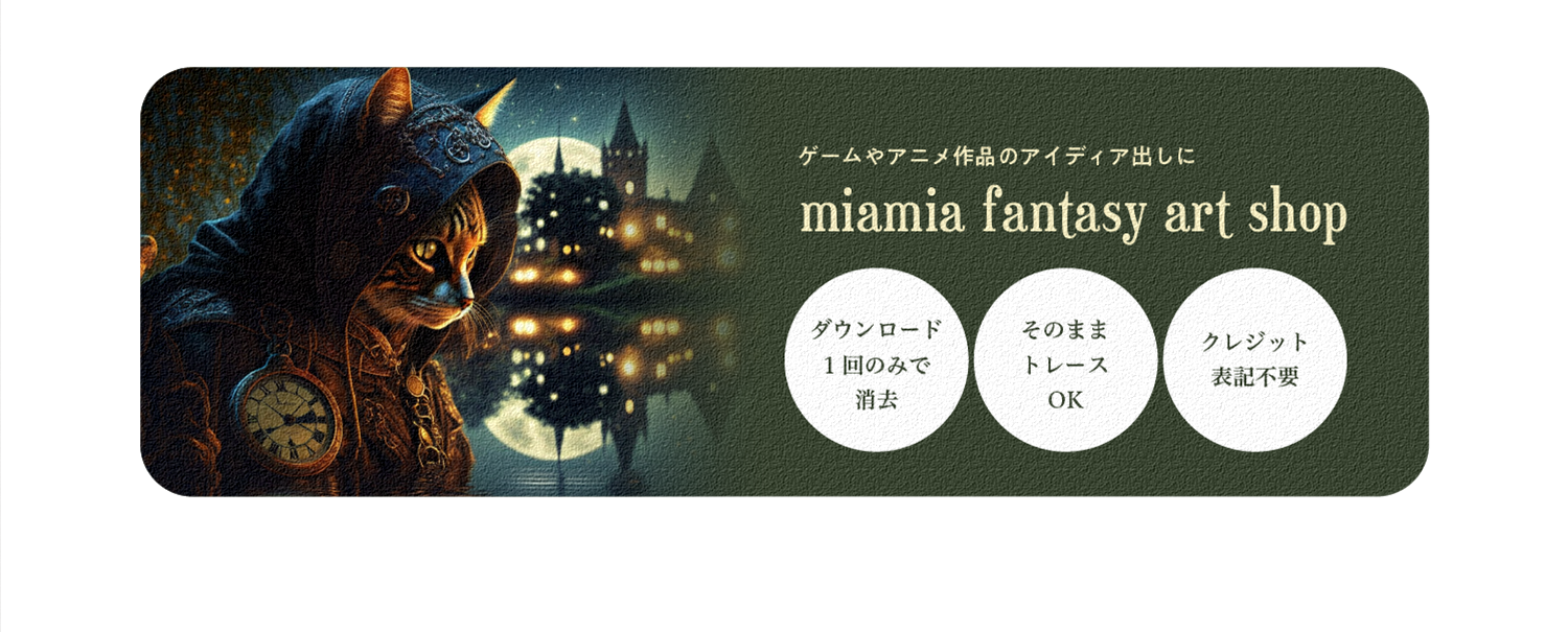 miamia-fantasy-art shop【商用で使えるファンタジー背景】フリー・有料素材