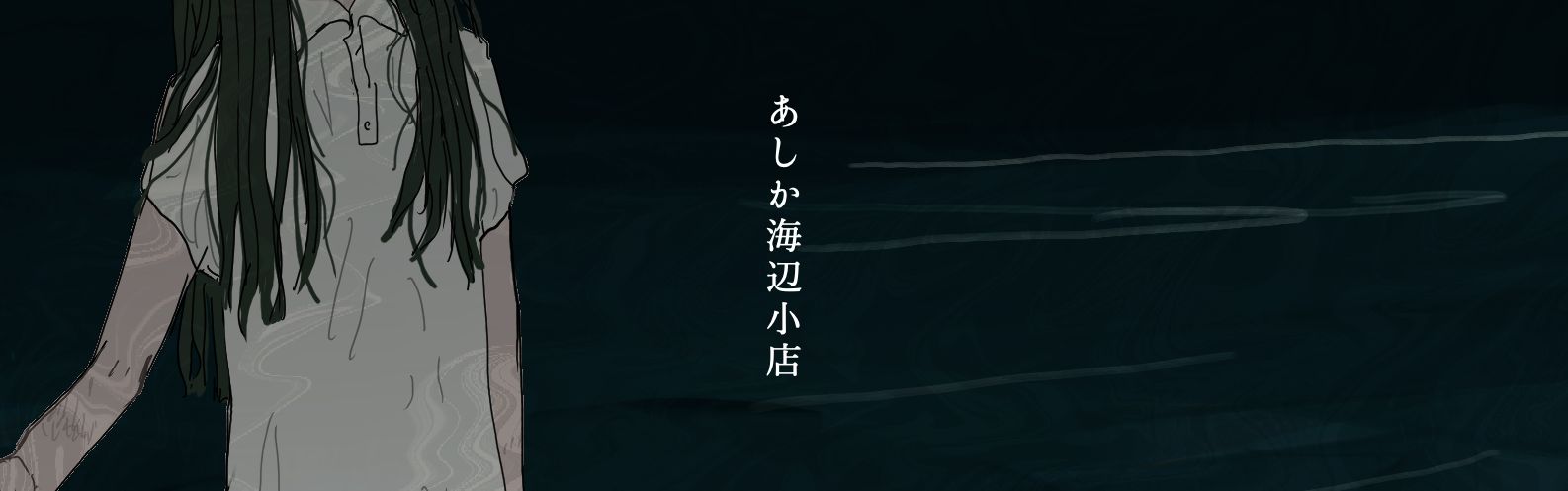 あしか海辺小店