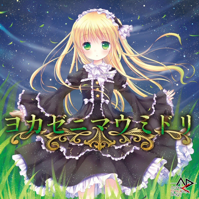 ヨカゼニマウミドリ