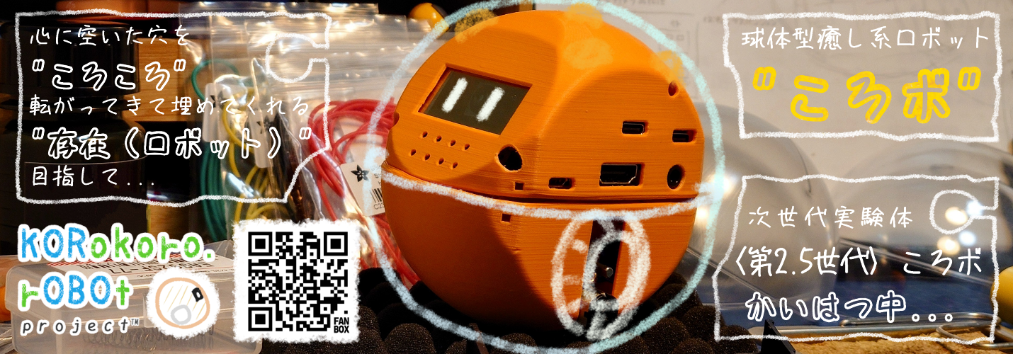 KORokoro.rOBOt project™｜球体型癒し系ロボット「ころボ™」