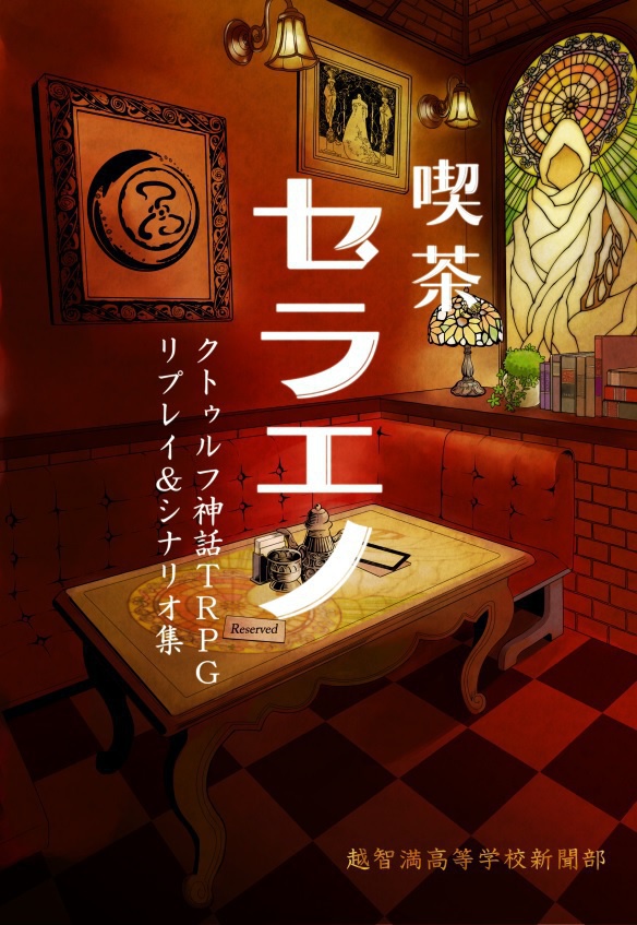 喫茶セラエノ DL版