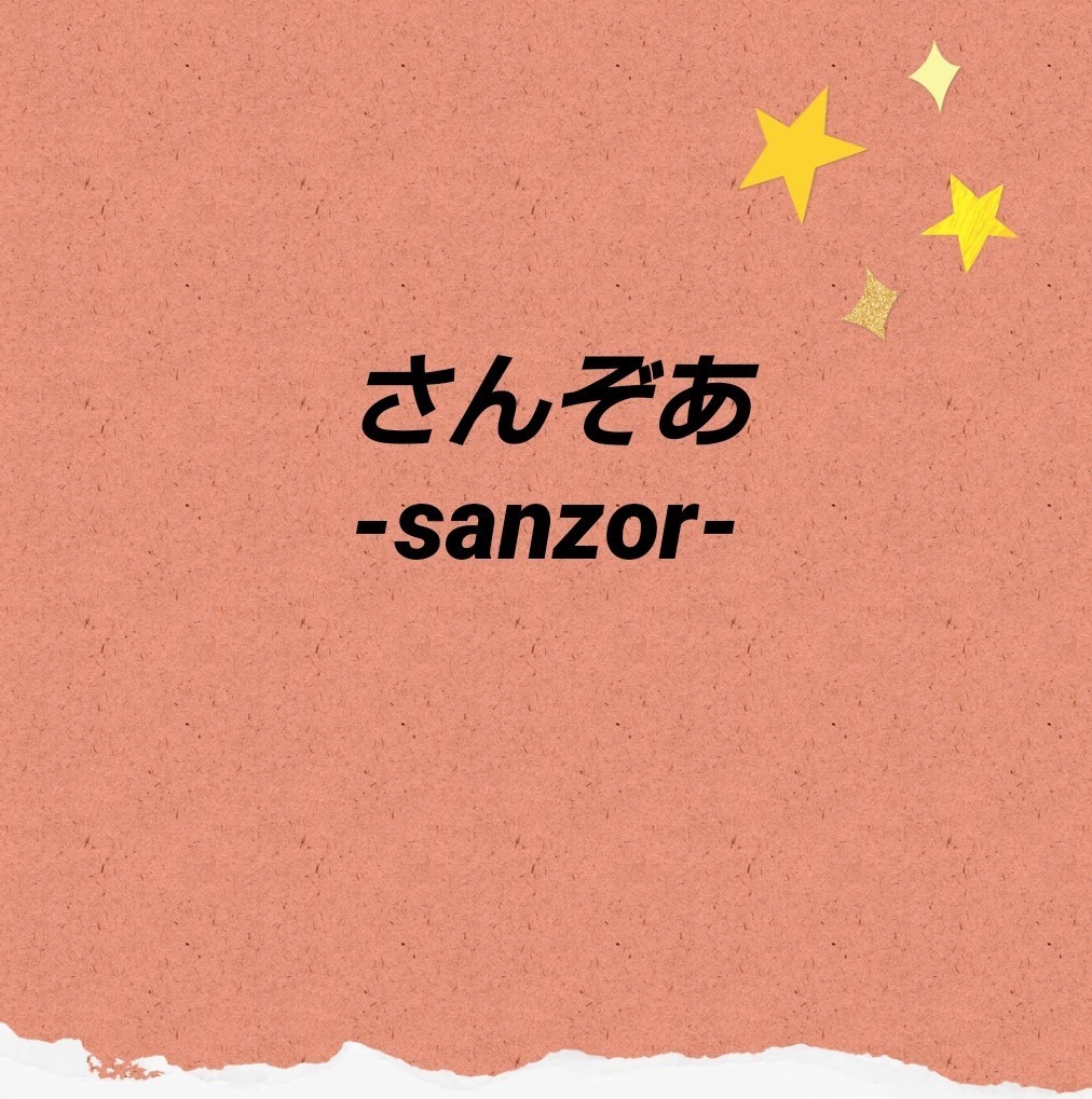 さんぞあ -sanzor-