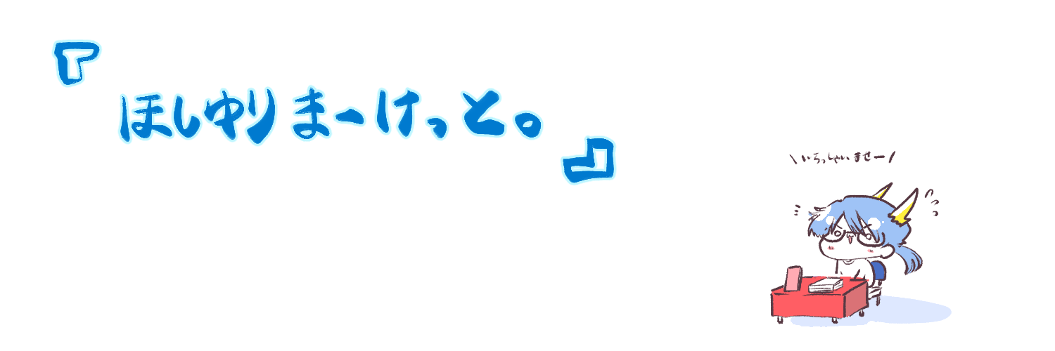 ほしゆりまーけっと。