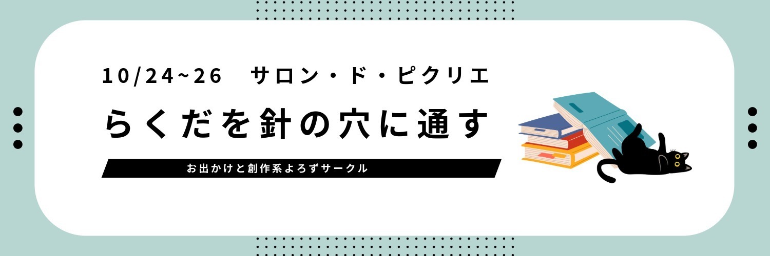 らくだを針の穴に通す　創作・実録支部